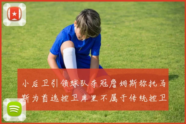 小后卫引领球队夺冠詹姆斯称托马斯为首选控卫库里不属于传统控卫类型
