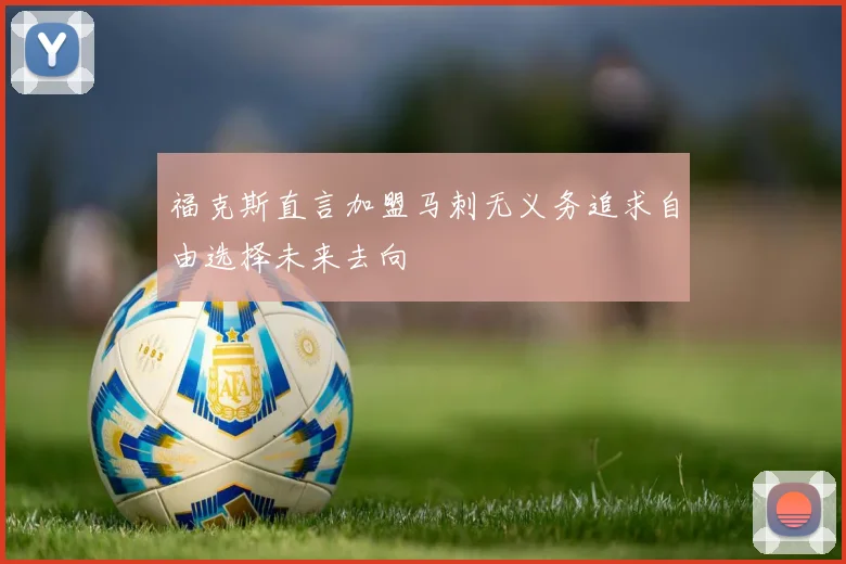 福克斯直言加盟马刺无义务追求自由选择未来去向